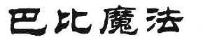 巴比魔法商标转让,商标出售,商标交易,商标买卖,中国商标网