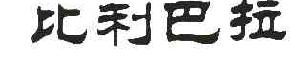 比利巴拉商标转让,商标出售,商标交易,商标买卖,中国商标网