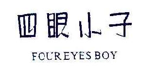 四眼小子FOUREYESBOY商标转让,商标出售,商标交易,商标买卖,中国商标网