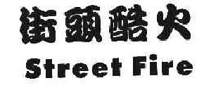 街头酷火STREETFIRE商标转让,商标出售,商标交易,商标买卖,中国商标网