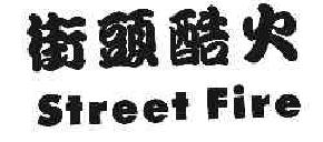 街头酷火STREETFIRE商标转让,商标出售,商标交易,商标买卖,中国商标网