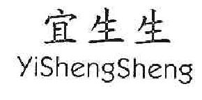 宜生生YISHENGSHENG商标转让,商标出售,商标交易,商标买卖,中国商标网