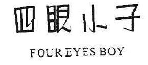 四眼小子FOUREYESBOY商标转让,商标出售,商标交易,商标买卖,中国商标网