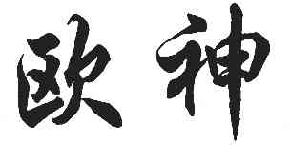 欧  神商标转让,商标出售,商标交易,商标买卖,中国商标网