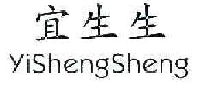 宜生生YISHENGSHENG商标转让,商标出售,商标交易,商标买卖,中国商标网