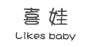 喜娃LIKESBABY商标转让,商标出售,商标交易,商标买卖,中国商标网