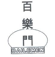 百乐门BAILEMEN商标转让,商标出售,商标交易,商标买卖,中国商标网