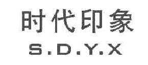 时代印象SDYX商标转让,商标出售,商标交易,商标买卖,中国商标网