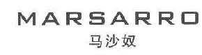 马沙奴MARSARRO商标转让,商标出售,商标交易,商标买卖,中国商标网