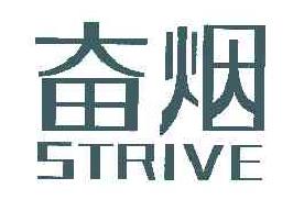 奋烟STRIVE商标转让,商标出售,商标交易,商标买卖,中国商标网