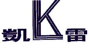 凯雷KL商标转让,商标出售,商标交易,商标买卖,中国商标网