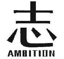 志AMBITION商标转让,商标出售,商标交易,商标买卖,中国商标网