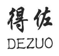 得佐DEZUO商标转让,商标出售,商标交易,商标买卖,中国商标网