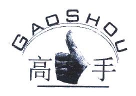 高手GAOSHOU商标转让,商标出售,商标交易,商标买卖,中国商标网