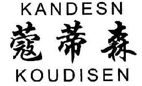 蔻蒂森KOUDISENKANDESN商标转让,商标出售,商标交易,商标买卖,中国商标网