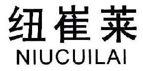 纽崔莱NIUCUILAI商标转让,商标出售,商标交易,商标买卖,中国商标网