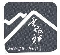 雪域神XUEYUSHEN商标转让,商标出售,商标交易,商标买卖,中国商标网