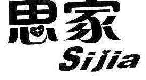 思家SIJIA商标转让,商标出售,商标交易,商标买卖,中国商标网