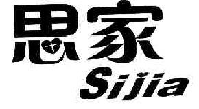 思家SIJIA商标转让,商标出售,商标交易,商标买卖,中国商标网