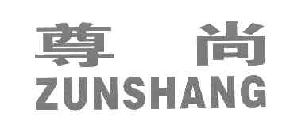 尊尚ZUNSHANG商标转让,商标出售,商标交易,商标买卖,中国商标网