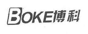 博科BOKE商标转让,商标出售,商标交易,商标买卖,中国商标网