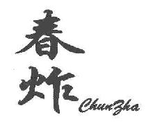 春炸CHUNZHA商标转让,商标出售,商标交易,商标买卖,中国商标网