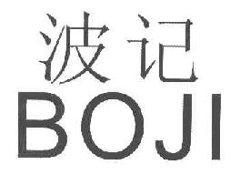 波记BOJI商标转让,商标出售,商标交易,商标买卖,中国商标网
