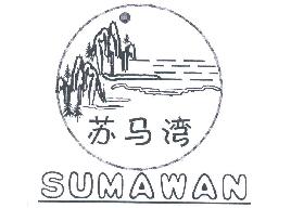 苏马湾SYNWAN商标转让,商标出售,商标交易,商标买卖,中国商标网