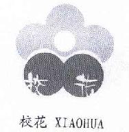 校花XIAOHUA商标转让,商标出售,商标交易,商标买卖,中国商标网
