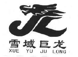 雪域巨龙JL商标转让,商标出售,商标交易,商标买卖,中国商标网