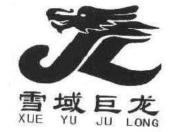 雪域巨龙JL商标转让,商标出售,商标交易,商标买卖,中国商标网