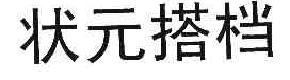 状元搭档商标转让,商标出售,商标交易,商标买卖,中国商标网