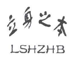 立身之本LSHZHB商标转让,商标出售,商标交易,商标买卖,中国商标网
