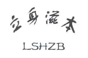 立身滋本LSHZB商标转让,商标出售,商标交易,商标买卖,中国商标网