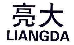 亮大LIANGDA商标转让,商标出售,商标交易,商标买卖,中国商标网