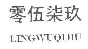 零伍柒玖LINGWUQIJIU商标转让,商标出售,商标交易,商标买卖,中国商标网