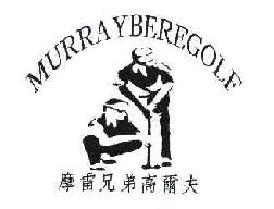摩雷兄弟高尔夫MURRAYBEREGOLF商标转让,商标出售,商标交易,商标买卖,中国商标网