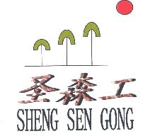 圣森工SHENGSENGONG商标转让,商标出售,商标交易,商标买卖,中国商标网