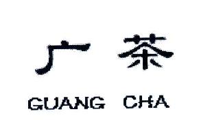 广茶GUANGCHA商标转让,商标出售,商标交易,商标买卖,中国商标网
