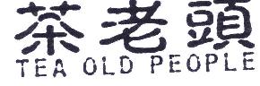 茶老头TEAOLDPEOPLE商标转让,商标出售,商标交易,商标买卖,中国商标网