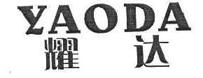 耀达YAODA商标转让,商标出售,商标交易,商标买卖,中国商标网