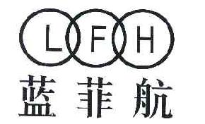 蓝菲航LFH商标转让,商标出售,商标交易,商标买卖,中国商标网