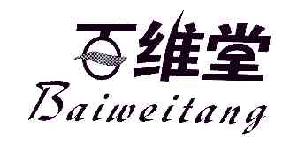 百维堂BAIWEITANG商标转让,商标出售,商标交易,商标买卖,中国商标网