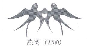 燕窝YANWO商标转让,商标出售,商标交易,商标买卖,中国商标网