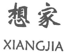 想家XIANGJIA商标转让,商标出售,商标交易,商标买卖,中国商标网