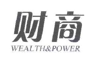 财商WEALTH&POWER商标转让,商标出售,商标交易,商标买卖,中国商标网
