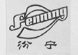 汾宁fenning商标转让,商标出售,商标交易,商标买卖,中国商标网