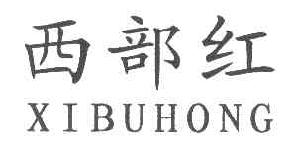 西部红XIBUHONG商标转让,商标出售,商标交易,商标买卖,中国商标网