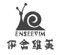伊舍维美ENSEEVIM商标转让,商标出售,商标交易,商标买卖,中国商标网