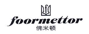 佛米顿FOORMETTOR商标转让,商标出售,商标交易,商标买卖,中国商标网